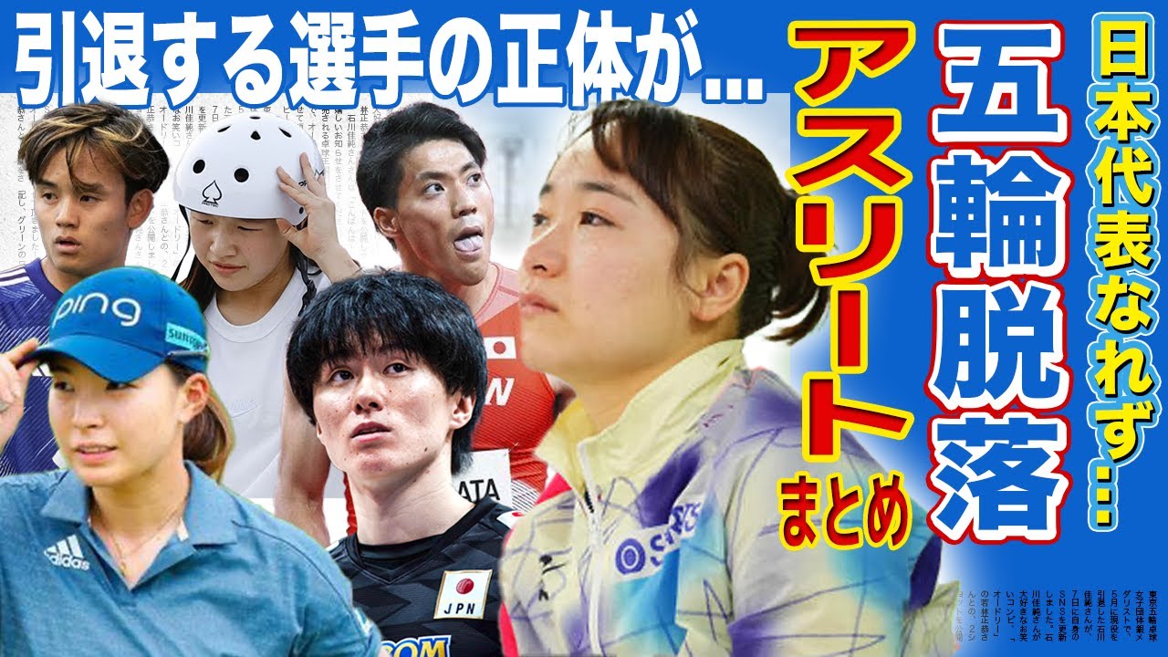 【驚愕】パリ五輪出場を逃したアスリートまとめ...中には引退する選手も！？【画像あり】