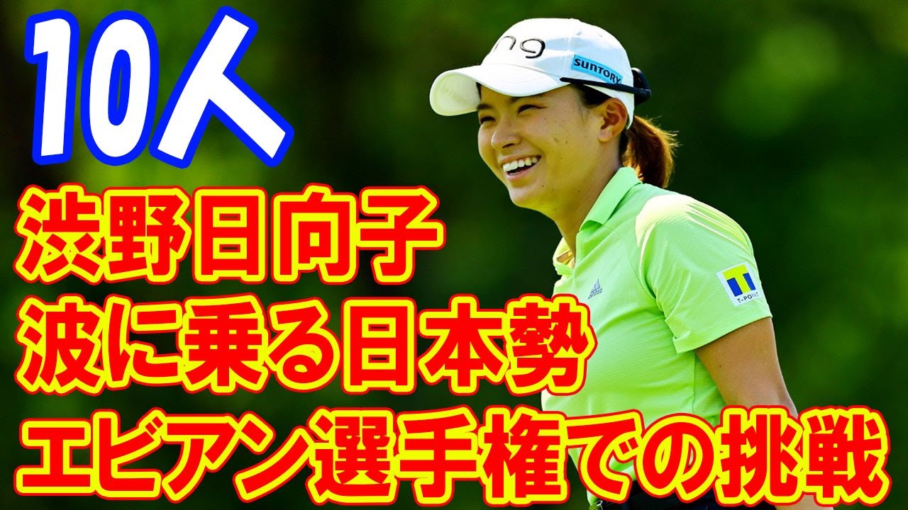 渋野日向子と波に乗る日本勢が挑むエビアン選手権：過去最多タイの10人がエントリー