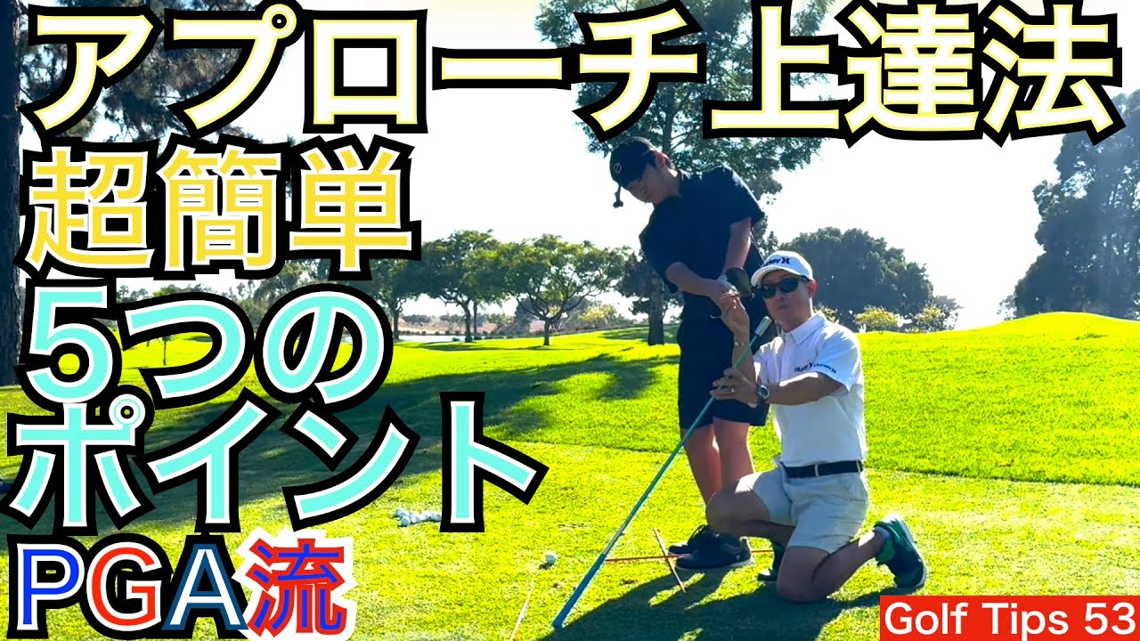 超簡単アプローチ上達の5つのポイントを54星野と米国留学中の次男の実演しながら分かりやすく説明します。PGA TOUR選手の様なピタピタ寄るアプローチ習得です！【54Golf Tips  星野 豪史】
