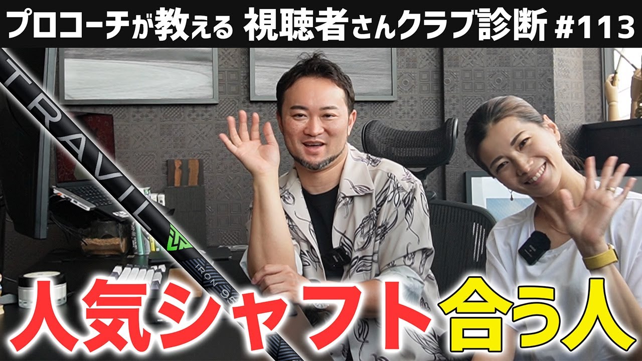 【ゴルフクラブ】Fujikuraの大人気シャフトTRAVILが合う人とは！？レアキャラかよさん＆久しぶりの浦子登場！【視聴者さんクラブ診断＃113】