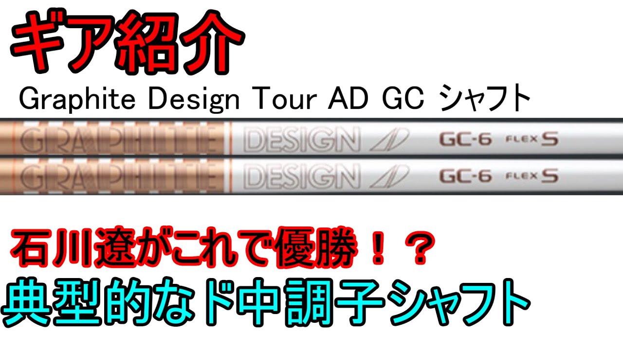 【ギア紹介】 Graphite Design Tour AD GCシャフト～素直な挙動で万人受けを狙いに来た？～