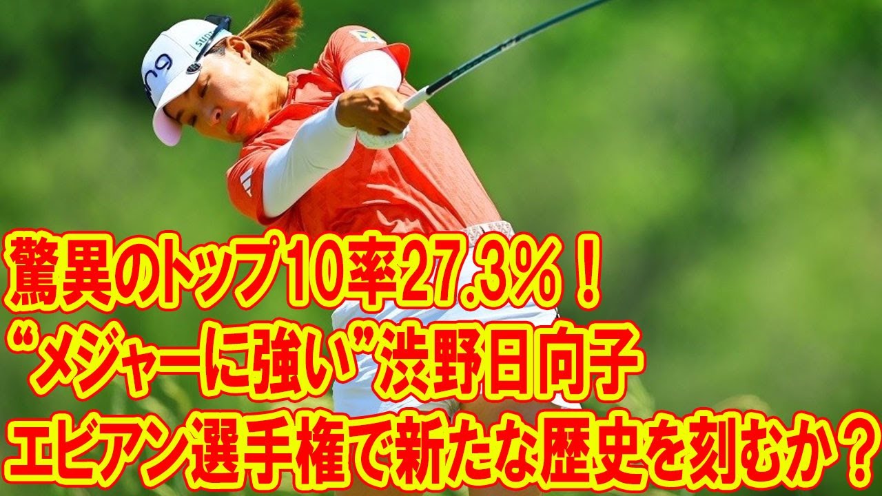 驚異のトップ10率27.3％！“メジャーに強い”渋野日向子、エビアン選手権で新たな歴史を刻むか？