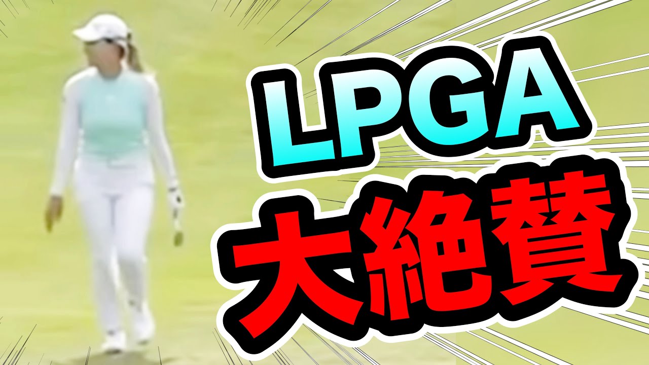 【渋野日向子】LPGA大絶賛このプレー!エビアン選手権でも見たい