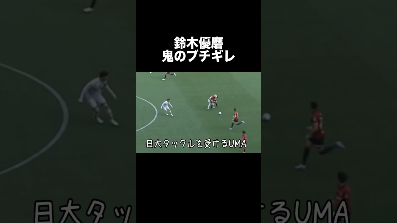 悪質タックルを受けてブチギレる鈴木優磨 #鈴木優磨 #サッカー
