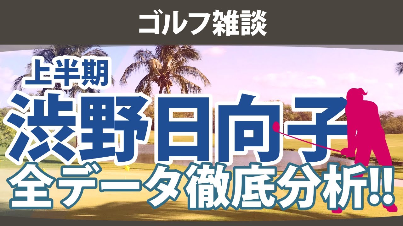 【ゴルフ雑談】渋野日向子 2024年 上半期 全データ徹底分析!! 戦績 スタッツ 獲得賞金 メジャー詳細戦績