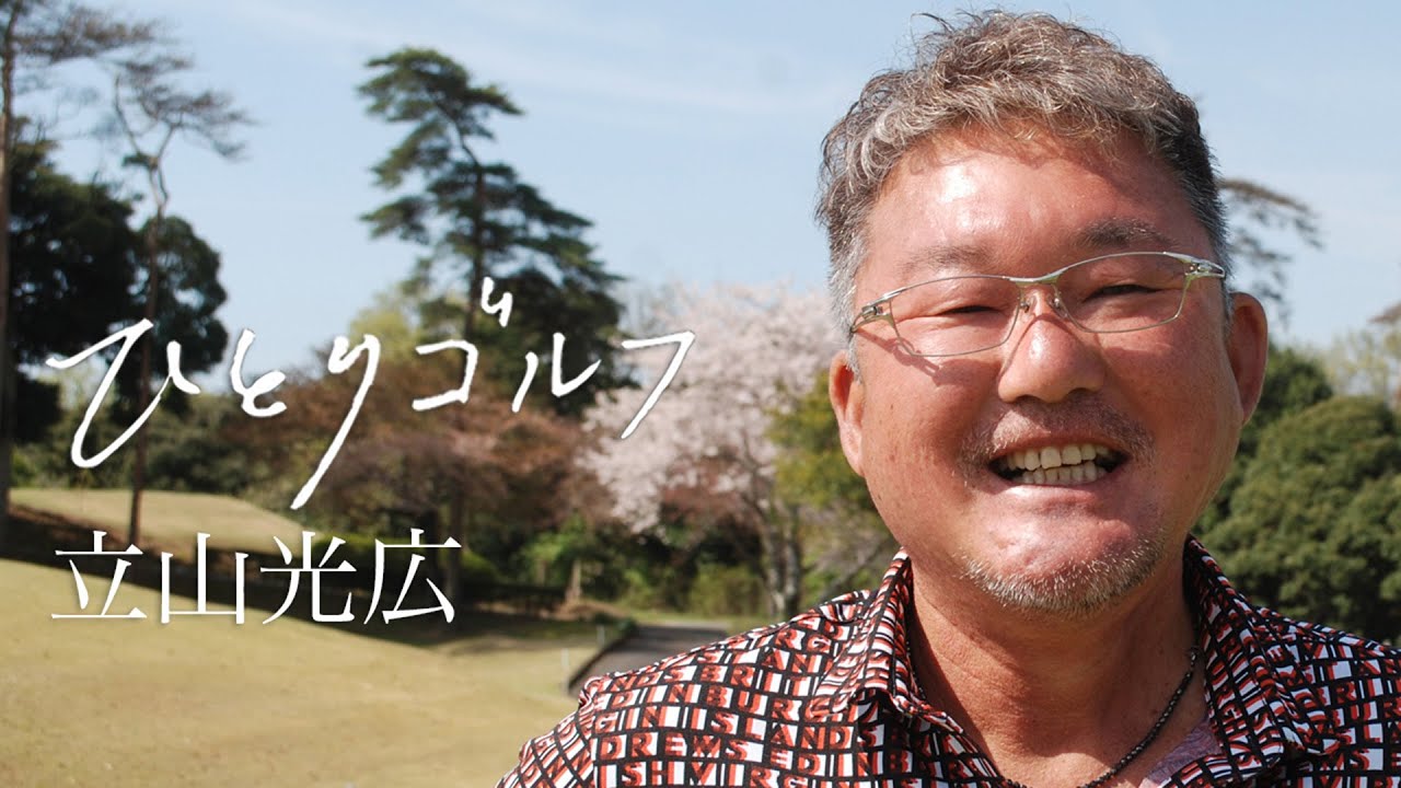ひとりゴルフ ～立山光広～【JGMセベバレステロスゴルフクラブ1番・2番ホール】