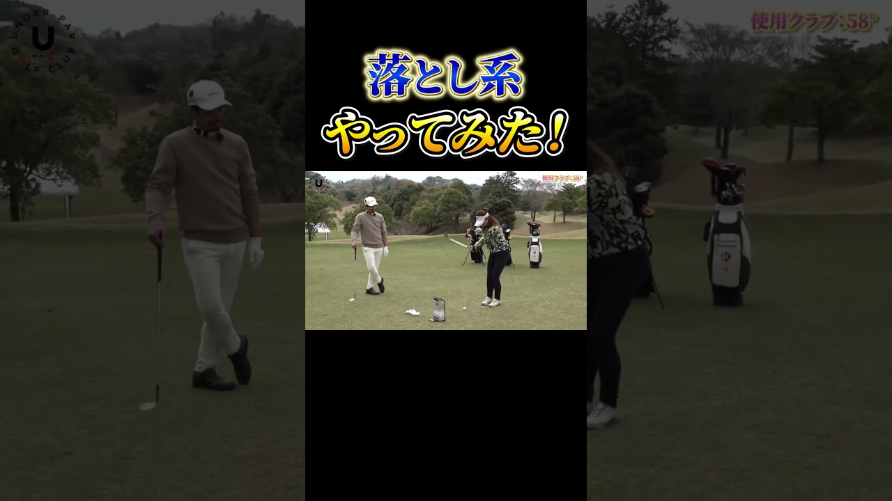 落とし系やってみた！ #shots #プロコーチ伊澤秀憲 #アプローチ #落とし系アプローチ