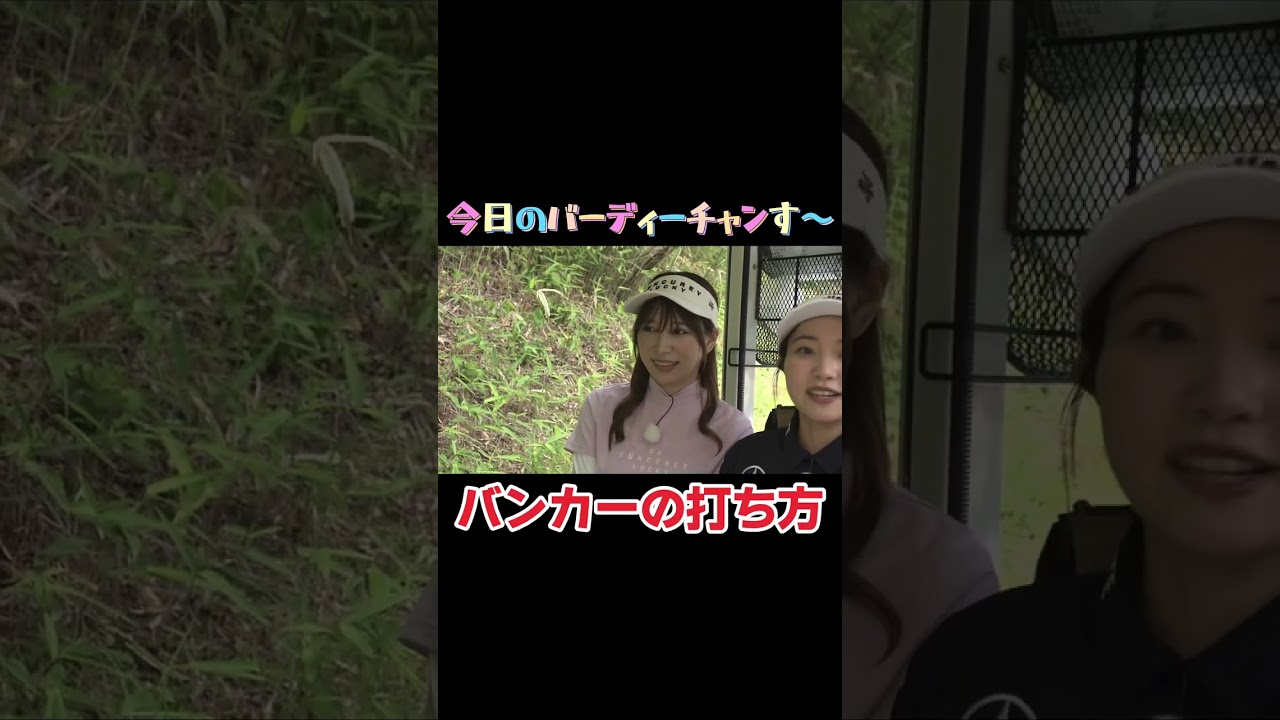 【鳥谷さん喋り上手すぎ】超難関バンカー攻略です！雪平さん激うまでした！月曜夜12時40分から！