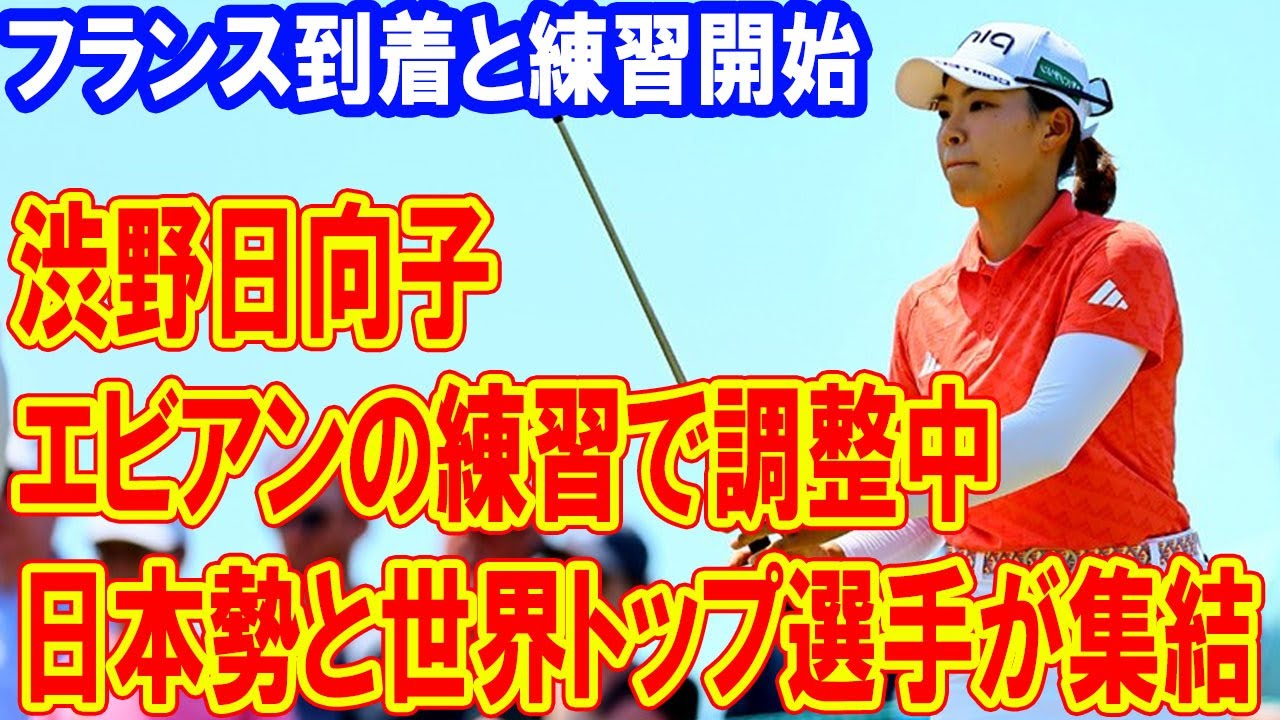 渋野日向子、エビアン選手権に向けた最終調整！勝利への秘策とは？　 日本勢、世界1位らトップ選手たちがすでに集結