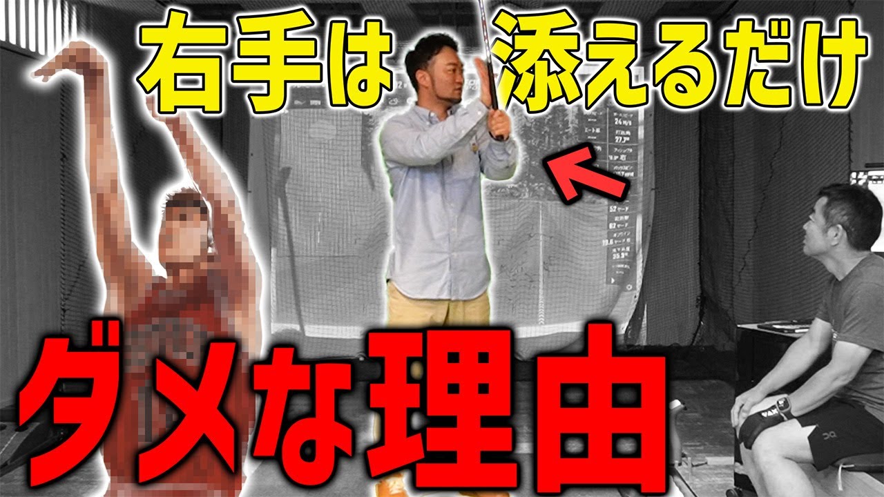 【ゴルフ・スイング理論】右手は添えるだけ？？コレ間違ってたら一生飛びません…伸び悩むまなぶさんに浦大輔が超大事なスイング理論を説いたら…