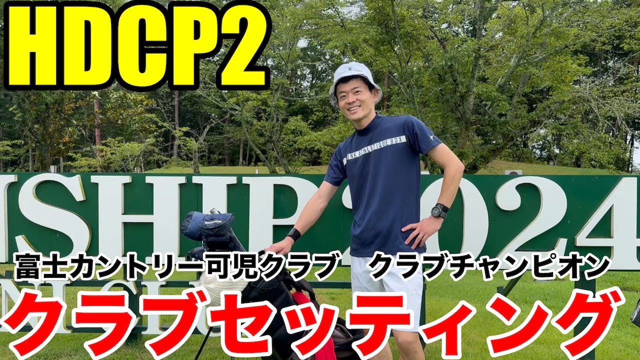 【クラブセッティング】HDCP2 会員数6700人のマンモスコースでクラブチャンピオンになった富士カントリー可児クラブ山口さんのクラブセッティング公開