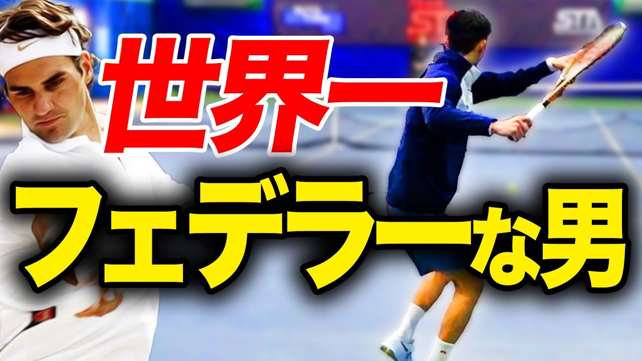 フォーム激似！フェデラーを完コピしている男のフォアハンドが美しすぎた件【小村拓也プロ&小野田賢プロのフォアハンド】