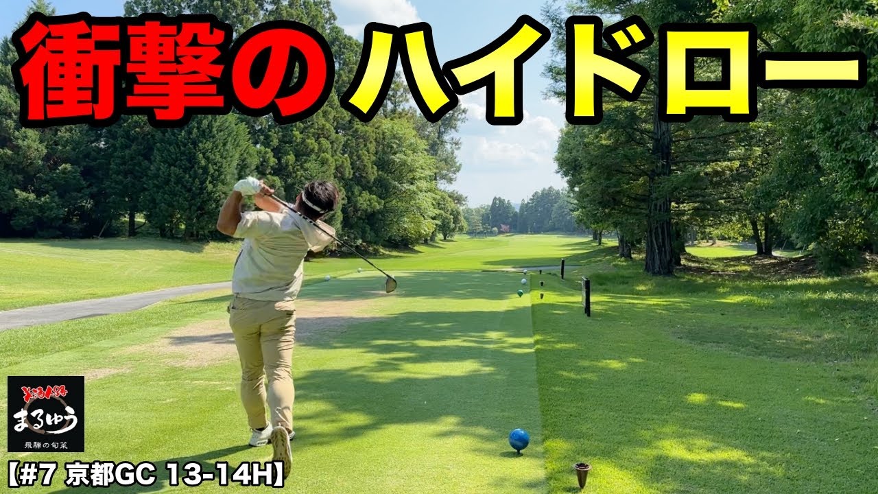 リベンジのためにドローが打てるドライバーにしたプロがビッグなハイドローでアゲンストの風を切り裂く！【#7 京都ゴルフ倶楽部】
