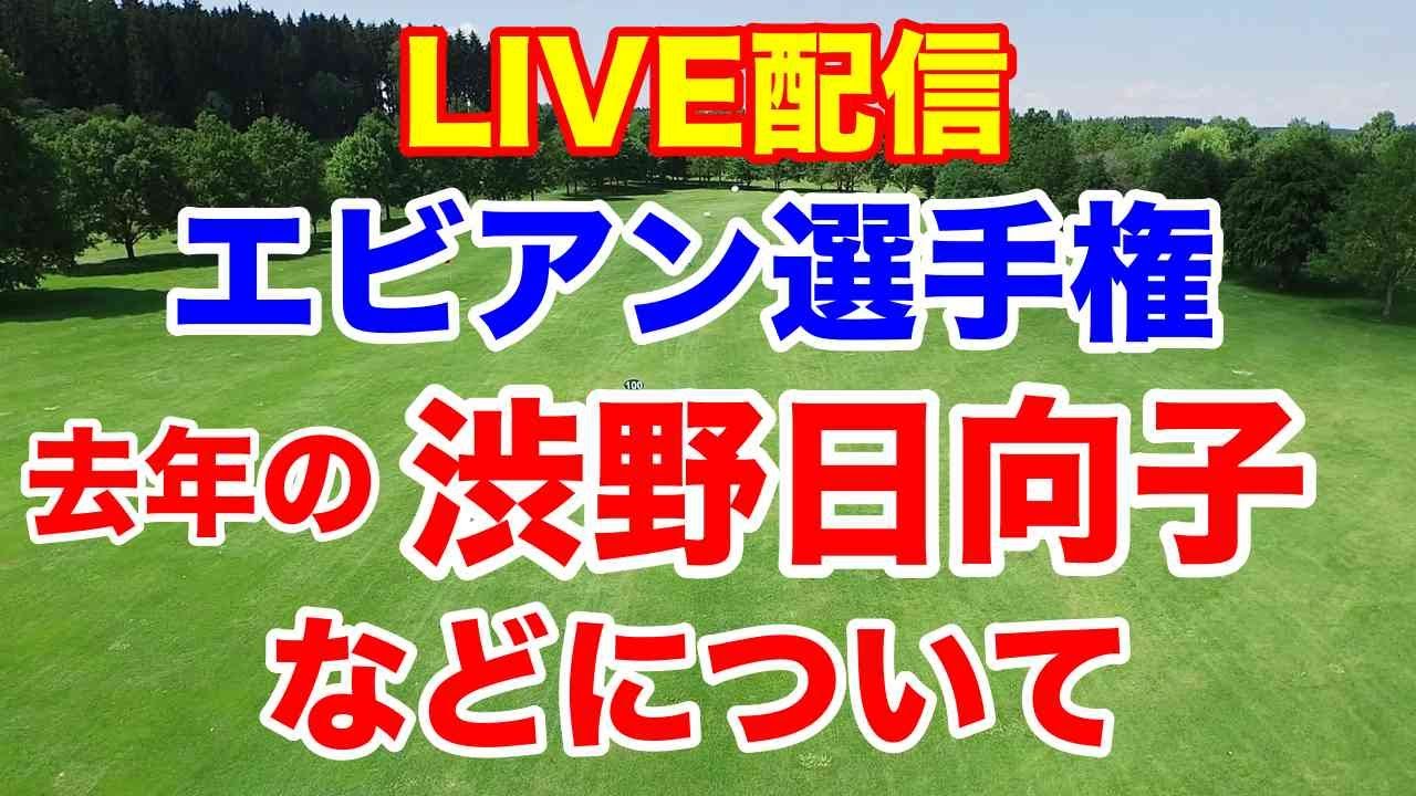 昨年の渋野日向子やエビアン選手権などLIVE配信　神谷そらの真似で腰を痛める