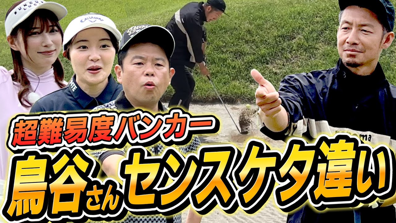 #58 【運動神経ハンパない】鳥谷さん難易度ＭＡＸバンカーをいとも簡単にマスター【ダイアン津田のバーディーチャンす～】2024/7/8 OA