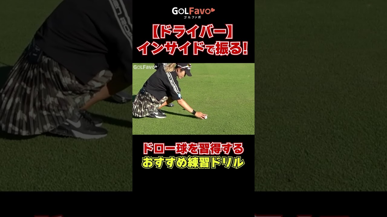 【ドライバー】インサイド軌道で振る！#ドローボール #ゴルフ #ゴルファボ #大西葵