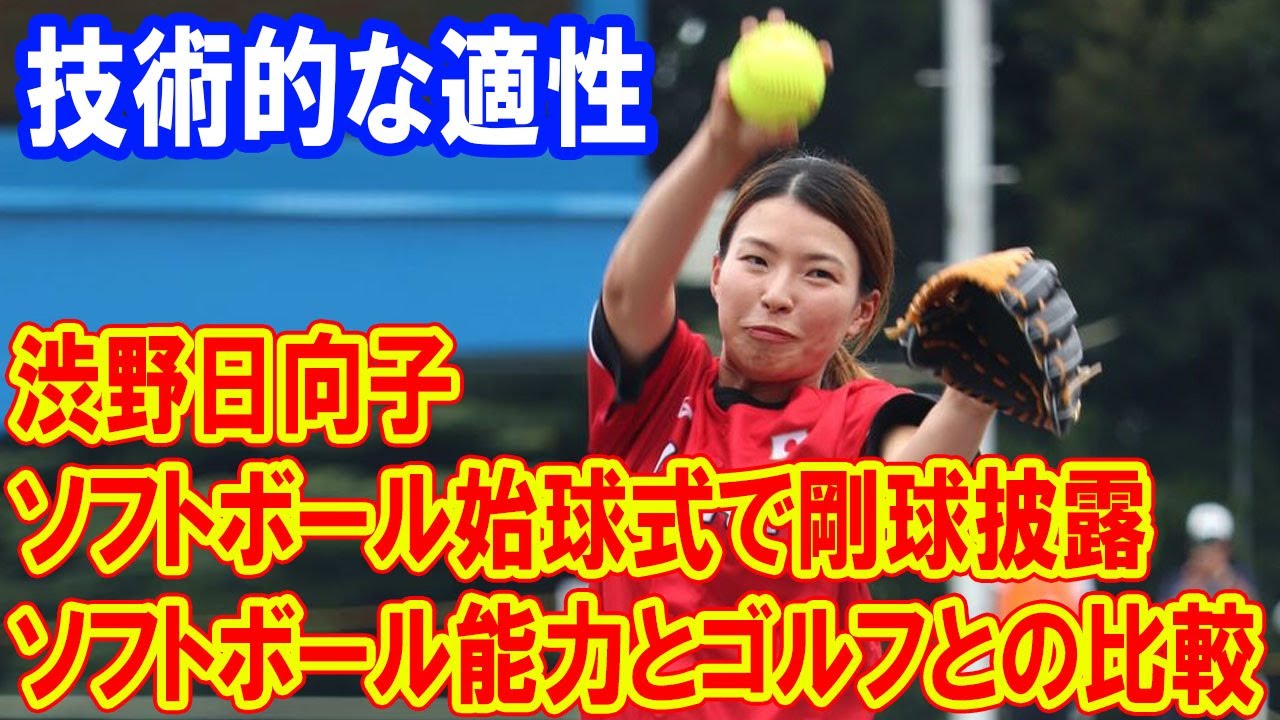 渋野日向子のソフトボール能力とゴルフとの比較!! 力強いアンダースロー“ウインドミル”に拍手喝采「ノーバンでいってくれてよかった」
