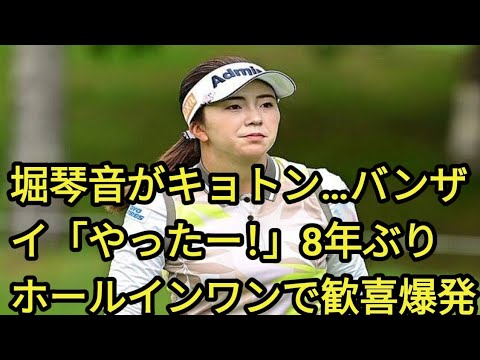 女子ゴルフ堀琴音がキョトン…バンザイ「やったー！」　8年ぶりホールインワンで歓喜爆発