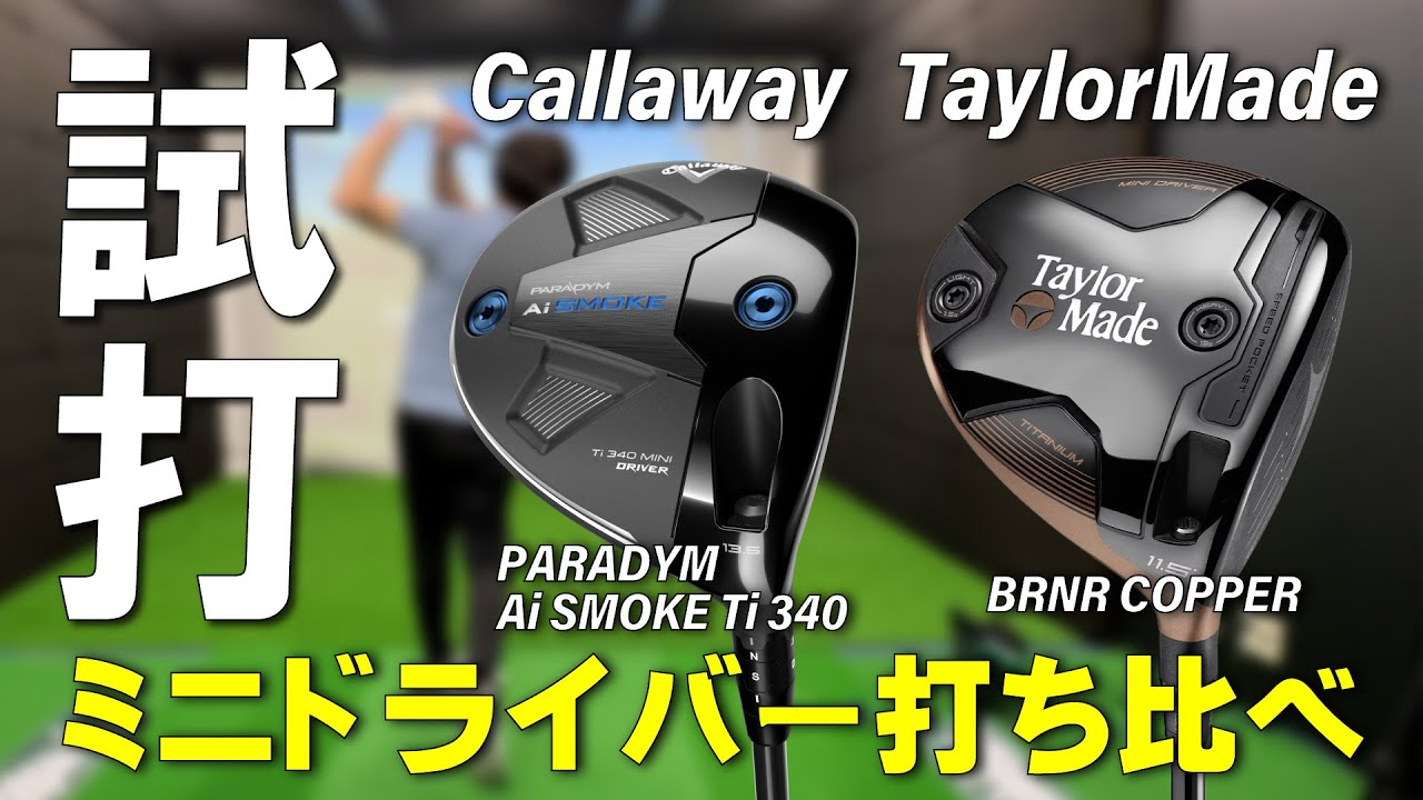 【ミニドライバー比較】 Ai SMOKE Ti340 と BRNR MINI COPPER のドライバーと3番ウッドとの飛距離差を比較してみた！！