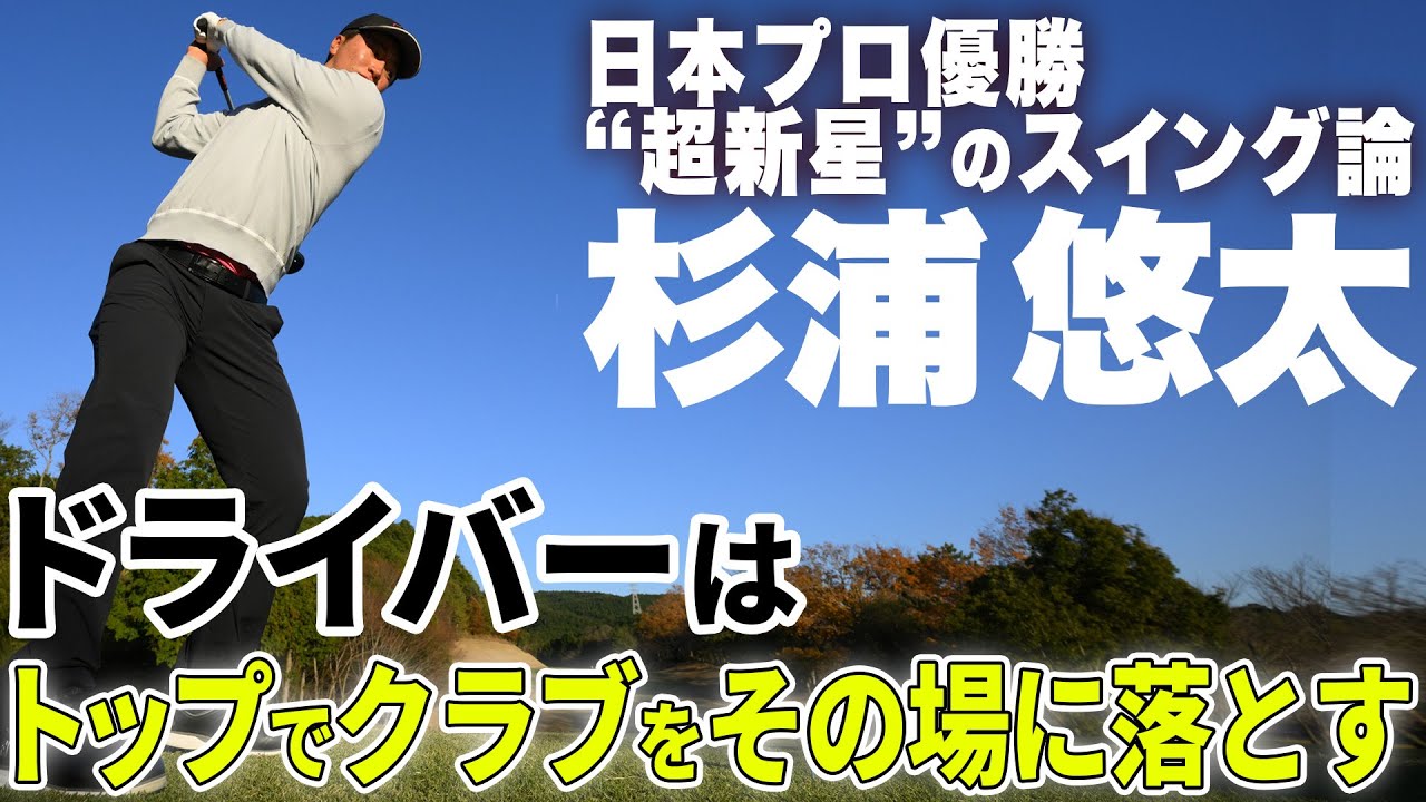 【杉浦悠太】トップで力をゼロにすればミスが減る！日本プロを制したルーキーのスイング論