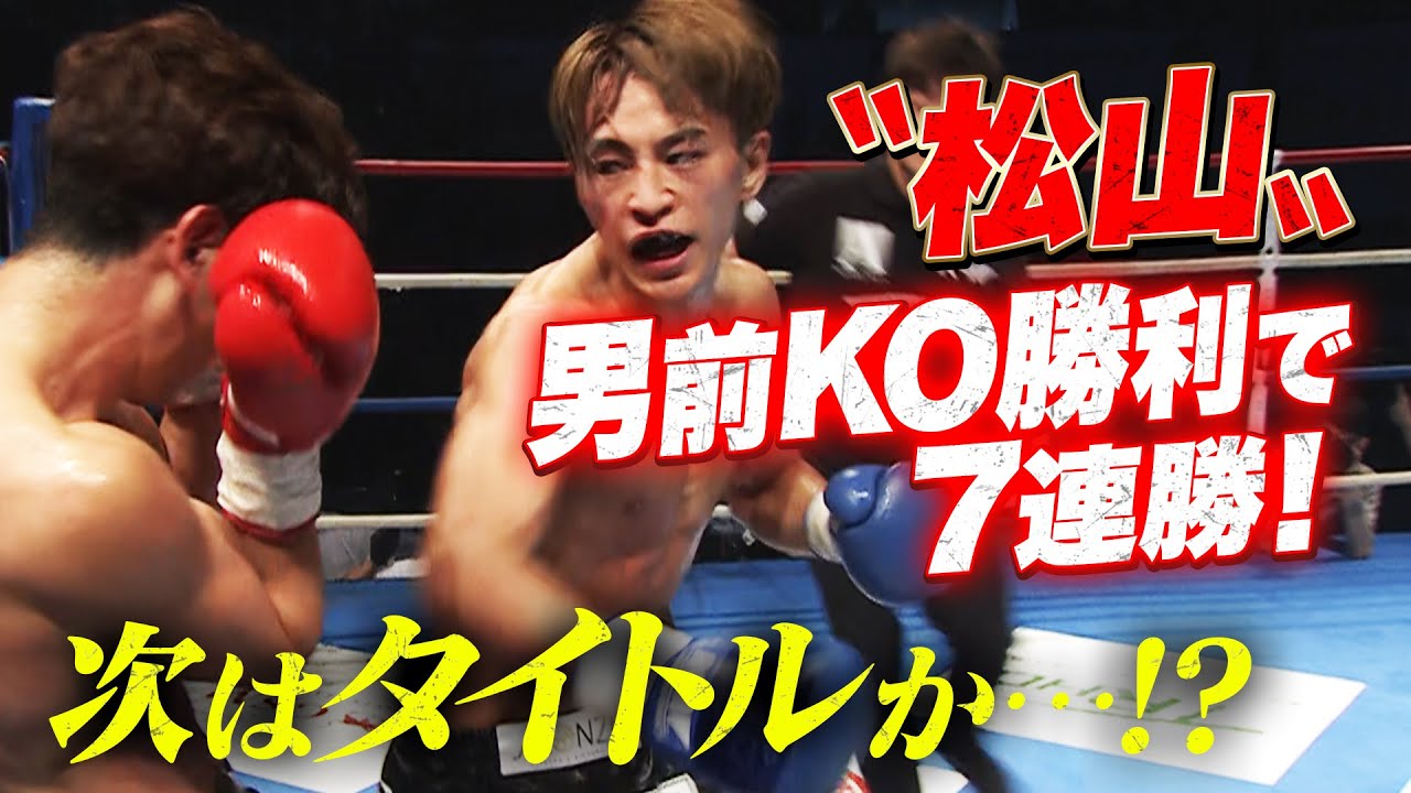男前！〝松山勇汰〟ダウン3回の圧倒的KO劇で7連勝!!「次はKrush王者挑戦か…!?」｜ABEMA PPV全試合生中継！-K-1 WORLD MAX 2024-