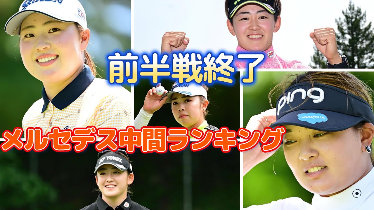 前半戦終了　メルセデス中間ランキング【女子ゴルフ】
