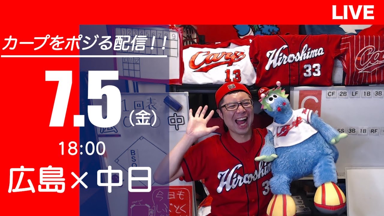カープvsドラゴンズ　CARP応援&実況&雑談ライブ配信（7/5)広島×中日