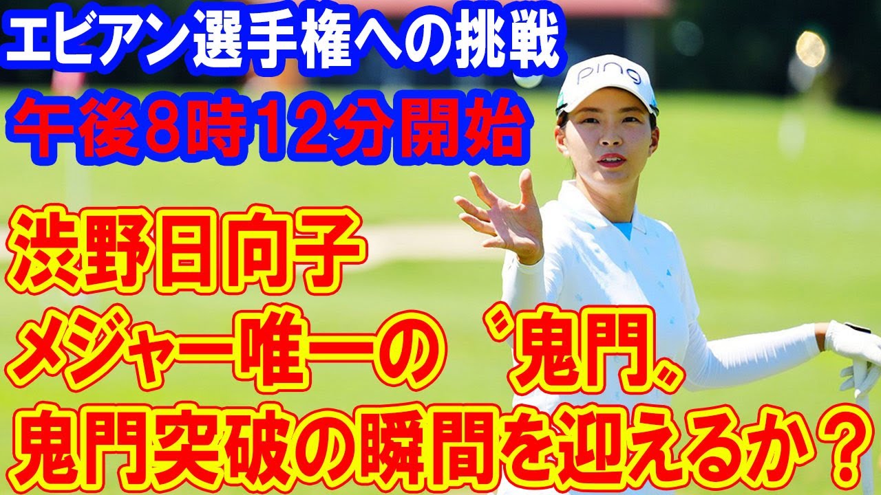 渋野日向子、メジャー唯一の〝鬼門〟エビアン選手権への挑戦：鬼門突破の瞬間を迎えるか？