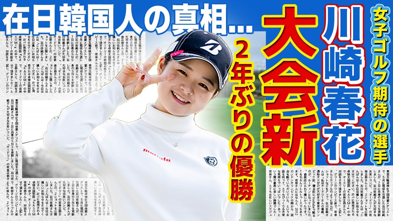 【女子ゴルフ】川崎春花が大会新で２年ぶりの優勝！在日韓国人と言われる真相...彼氏の正体がやばい！！美人女子ゴルファーの両親の職業に驚きを隠せない！