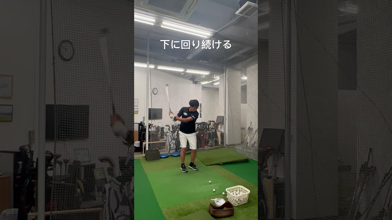 下に回り続ける⁉️ #ゴルフ #epon #golf #イメージシャフト #ゴルフスイング #tandhgolflab #下回りスイング