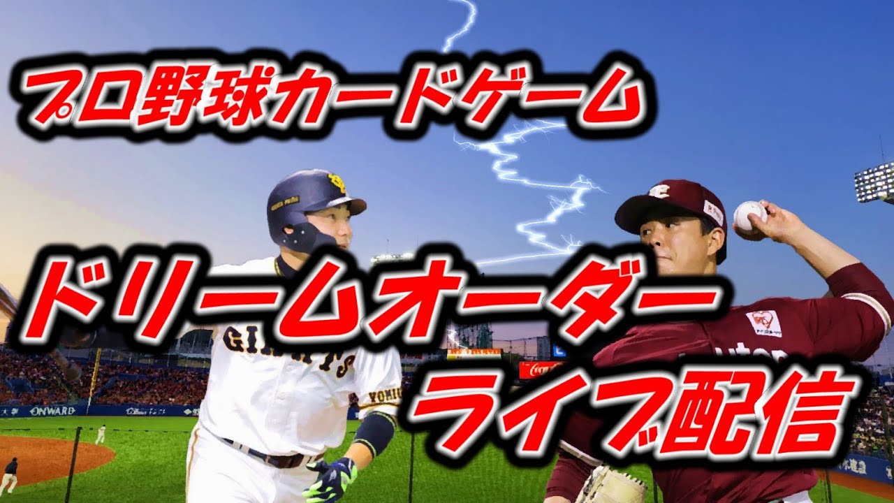 【プロ野球ドリームオーダーライブ配信】ゲスト・日里麻美さん
