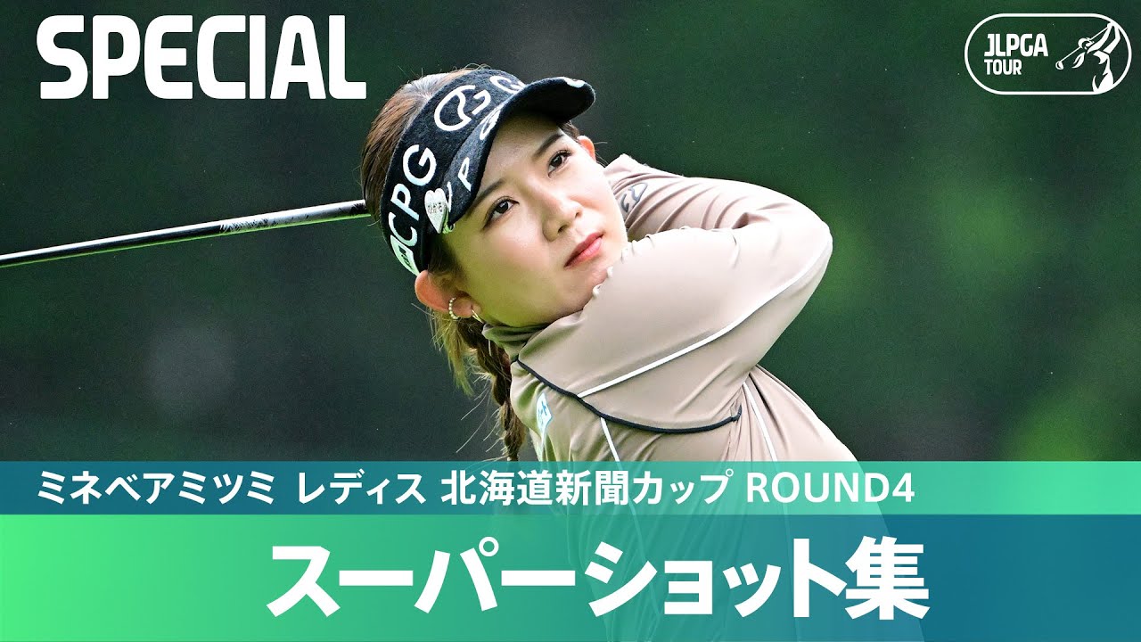 【Round4】スーパーショット集！｜ミネベアミツミ レディス 北海道新聞カップ