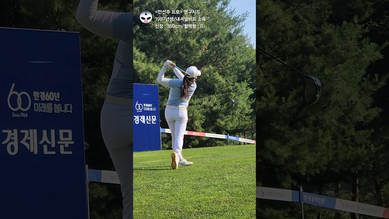 💕☆[투어프로] 안선주 선수☆ #klpga #golf #스윙 #골프 #golfswing #골프스윙 #드라이버 #포천힐스 #비거리 #안선주  #swing