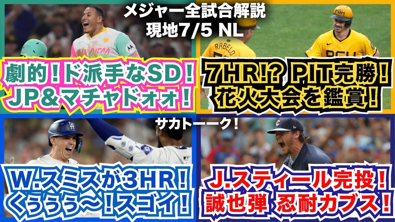 【NL7/5】劇的でド派手なパドレス！JP＆マチャドォォ！7HR！？パイレーツ完勝！花火大会を鑑賞！W.スミスが3HRくぅぅ〜！スゴイ！J.スティール完投！誠也弾で忍耐のカブス！