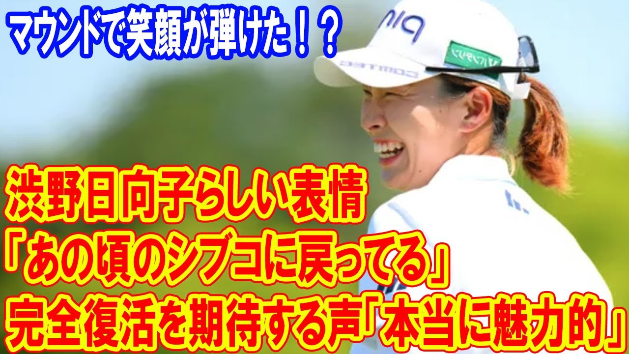 渋野日向子らしい表情に完全復活を期待する声「本当に魅力的」 「あの頃のシブコに戻ってる」
