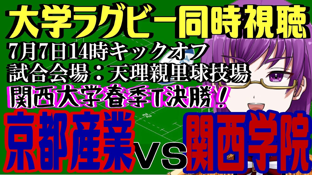 【大学ラグビー同時視聴】京都産業大学vs関西学院大学～関西大学春季T決勝～【橋朋 蘭】