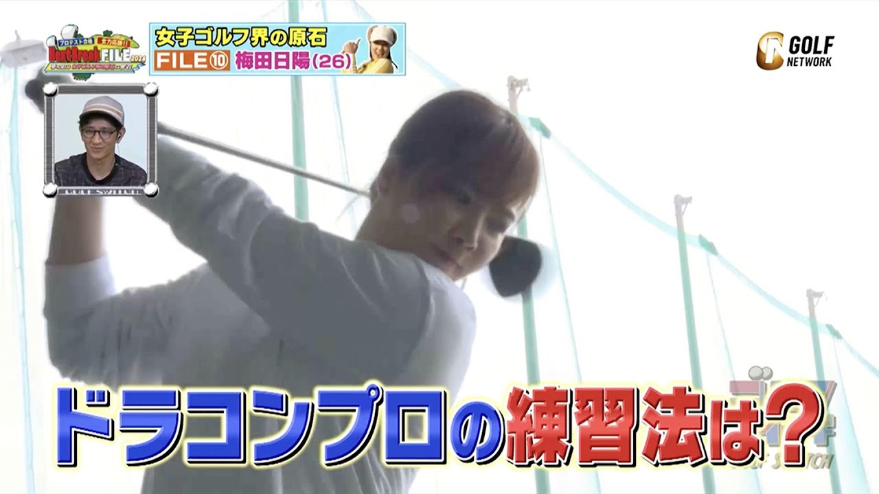 【プロテスト合格応援】飛距離319ヤード！梅田日陽選手に聞くヘッドスピードを5m/sあげる最適な方法【稲村亜美・柴田英嗣のゴルフスイッチ！】