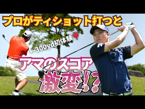 【検証】誰でもスコアが良くなる!? だったらやってみよう！【男子プロにドライバーだけ打ってもらった】遠藤健太プロ×藤島豊和プロ