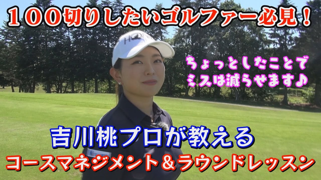 直すのはスイングだけじゃない！ツアープロが教えるコースマネジメントと実戦向けラウンドレッスン【吉川桃プロのゴルフレッスン前編】