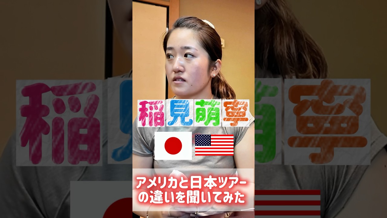#190 稲見萌寧が語る全米ツアーと日本ツアーのコースの違い　#女子プロゴルフ #全米ツアー