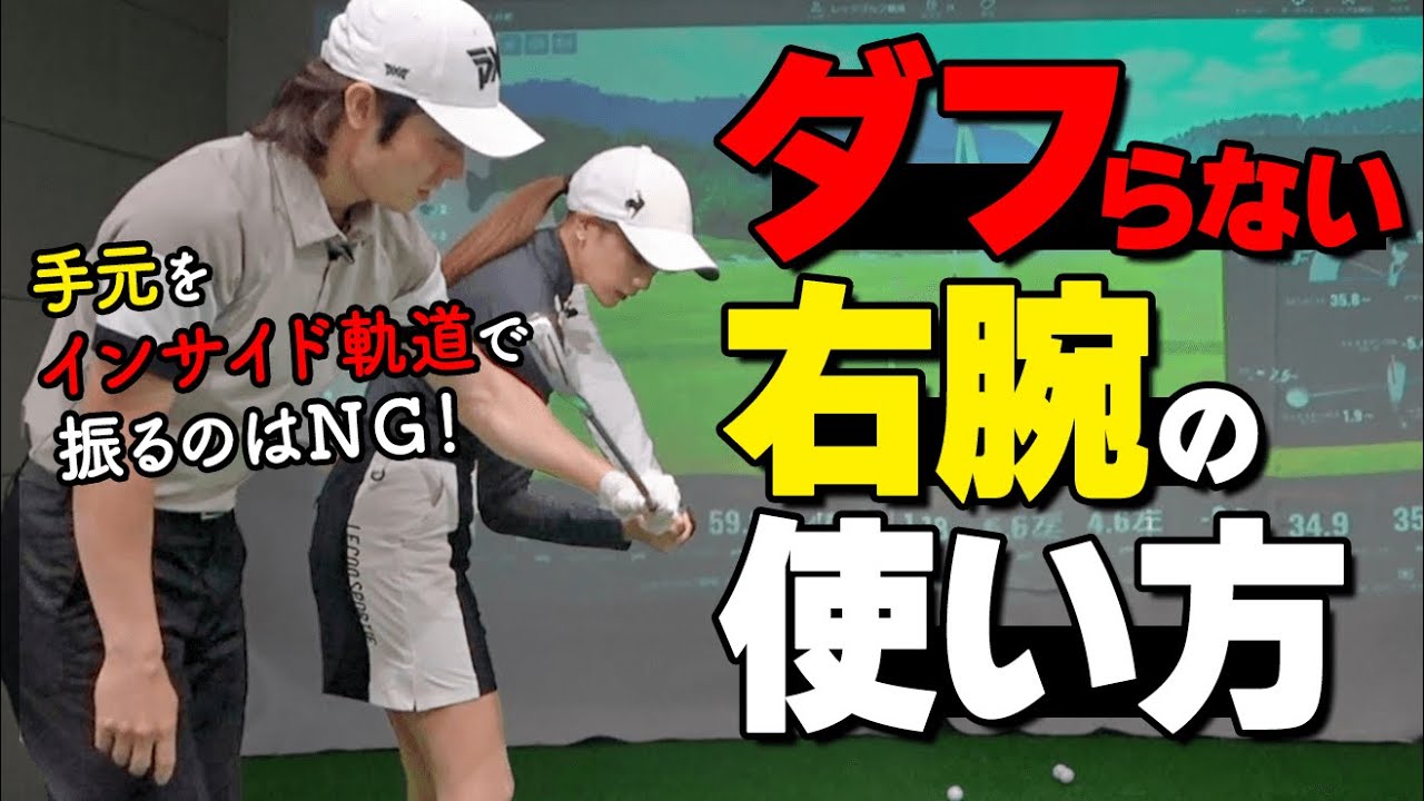 右腕を〇〇すればダフリ・引っかけは防げる！正しい腕の使い方【ゴルファボ】【栗城亮太】【ひとみ】