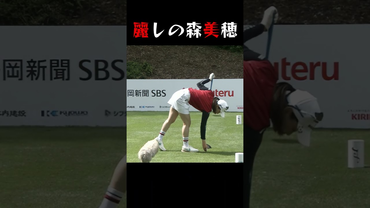 【ゴルフスイング】麗しの森美穂