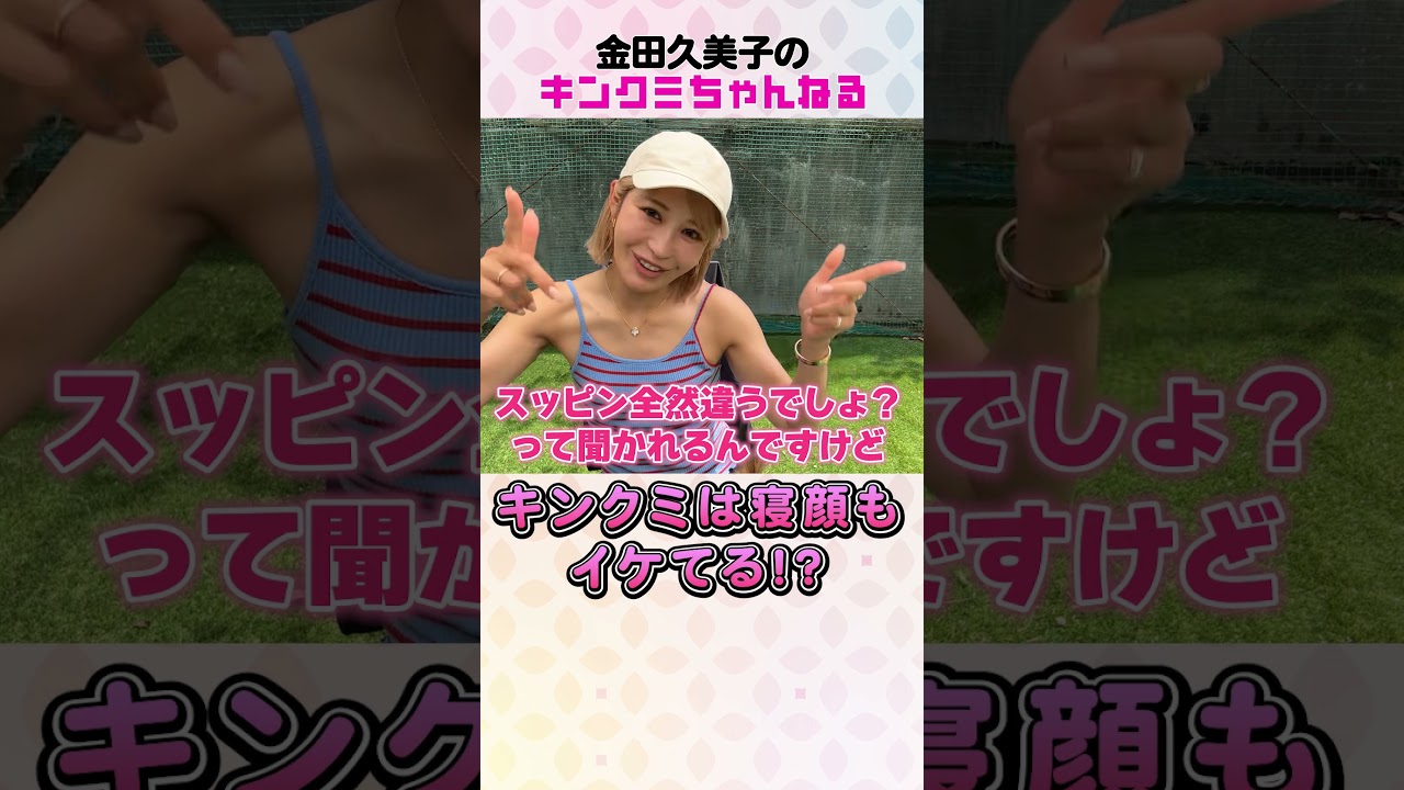 キンクミ　寝顔もイケてる⁉ #女子プロゴルファー#ゴルフ#金田久美子