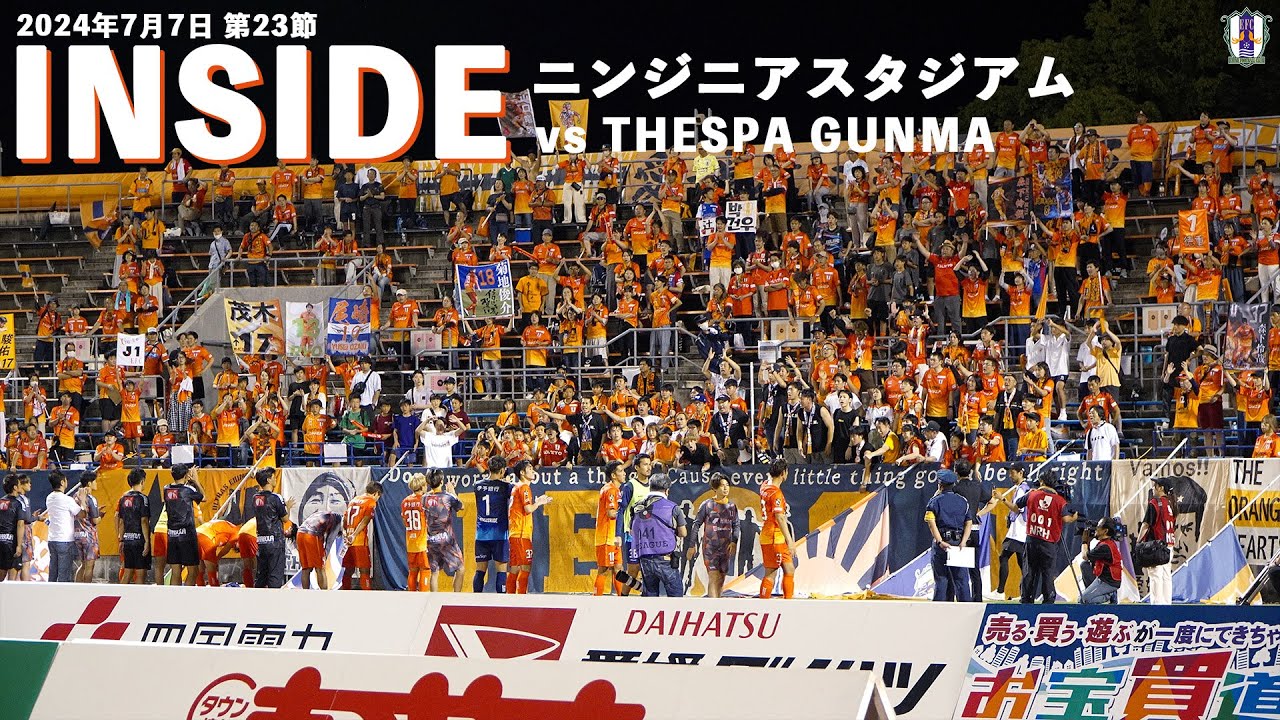 【Inside スタジアム】vs ザスパ群馬（2024年7月7日 J2 第23節）