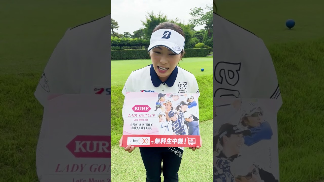 【KURE LADY GO CUP】堀奈津佳プロからキュートな告知コメントが届きました！