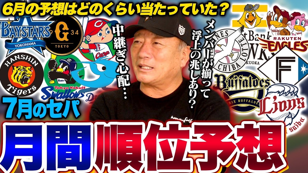 【月間順位予想】広島は1位キープできる？巨人新しい外国人は必要なのか？7月終わり抜け出すのはどこ！高木豊が予想するセパの順位予想について語ります【プロ野球】