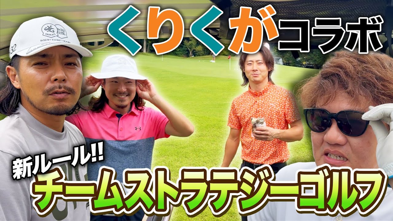【新ルール】くりくがチャンネルとチーム戦によるラウンド対決!【チームストラテジーゴルフ】