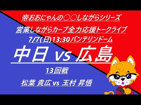 2024/7/7 (日)13:30 中日vs広島  (１3回戦) バンテリンドーム『営業しながらカープ全力応援トークライブ』