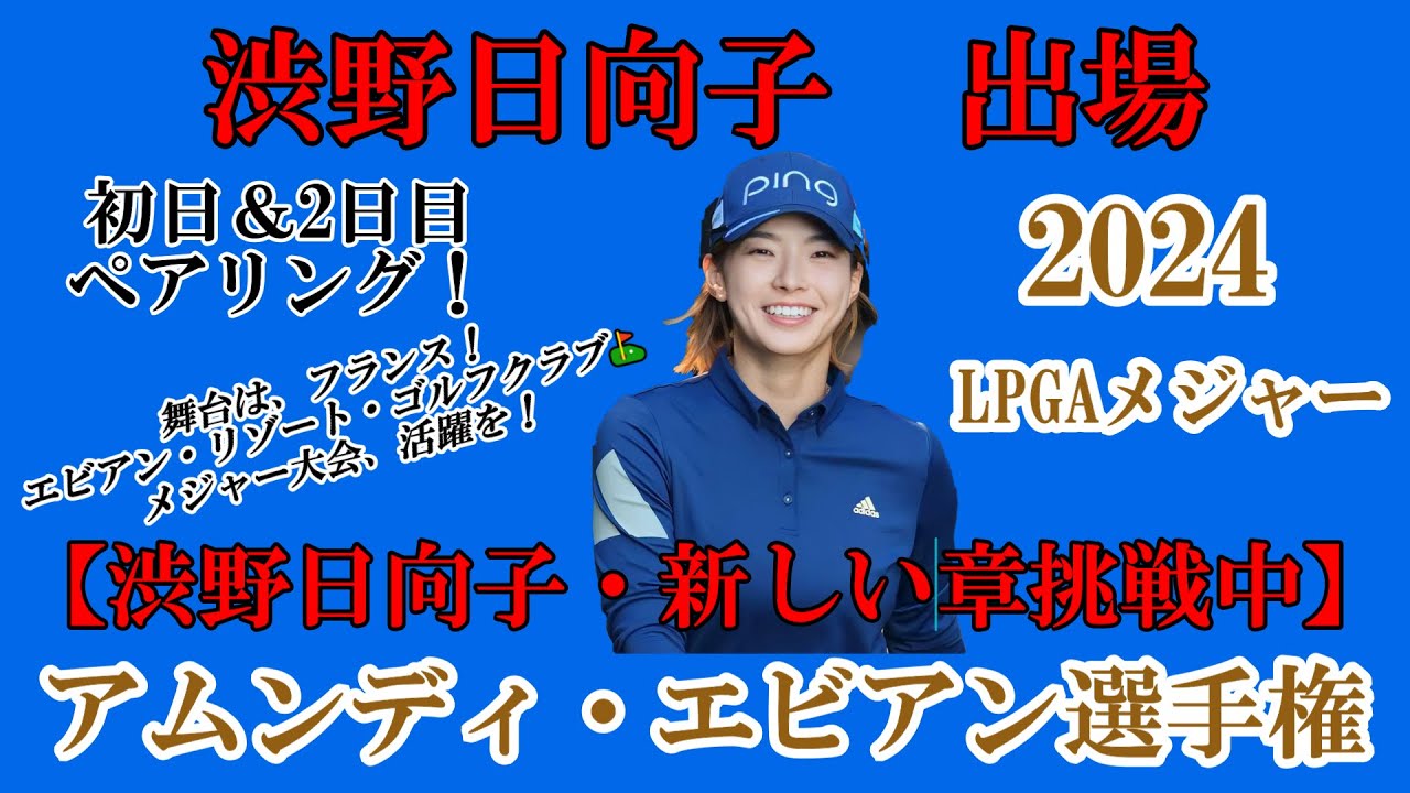 渋野日向子選手出場【2024】アムンディ・エビアン選手権！初日＆2日目ペアリング！☆舞台は、フランス！メジャー大会活躍を☆