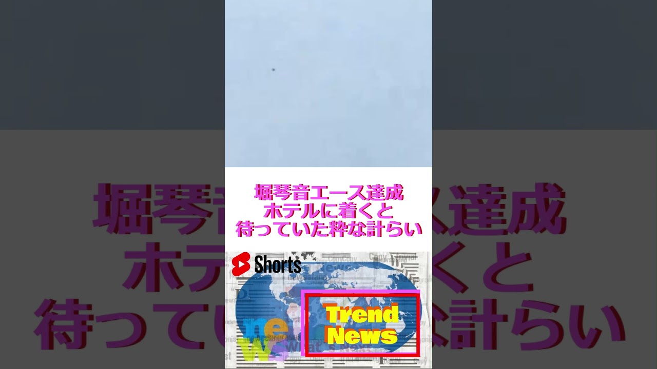 堀琴音エース達成ホテルに着くと待っていた粋な計らい🔷TrendNews #shorts